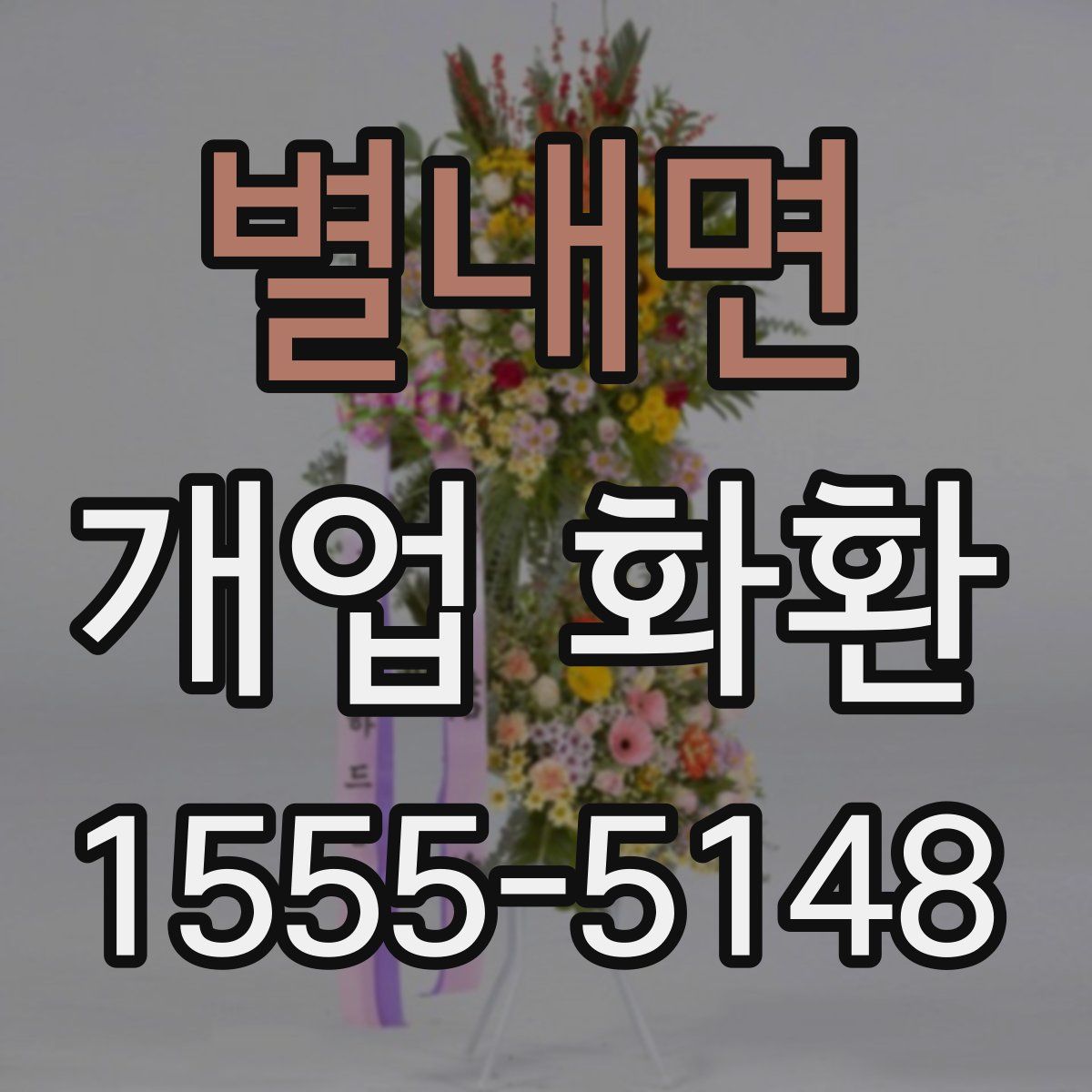 별내면 개업 화환