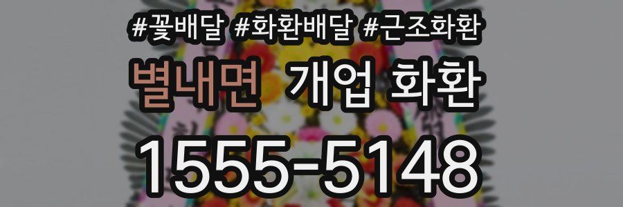 별내면 개업 화환