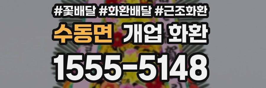 수동면 개업 화환