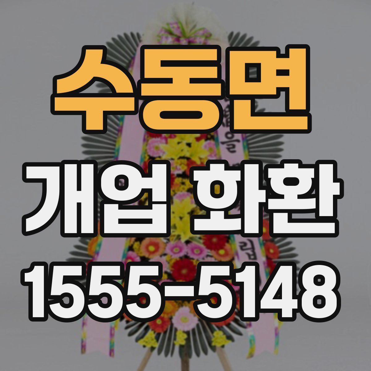 수동면 개업 화환