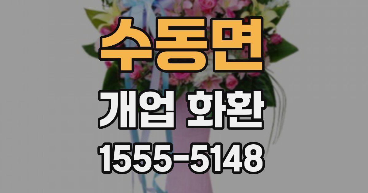 수동면 개업 화환