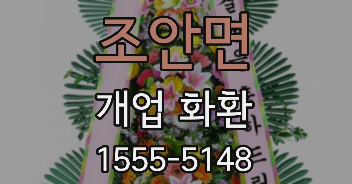 조안면 개업 화환
