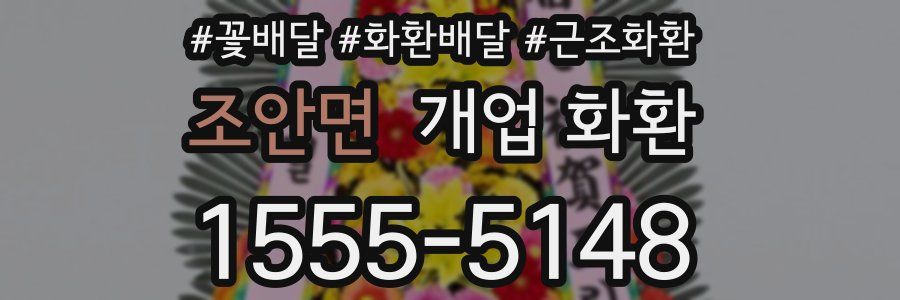 조안면 개업 화환