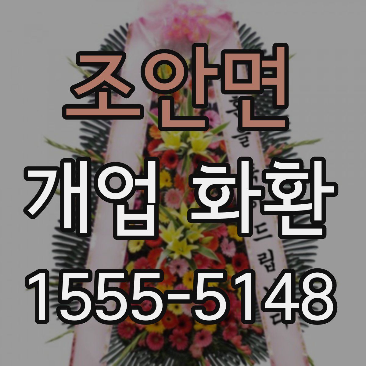 조안면 개업 화환