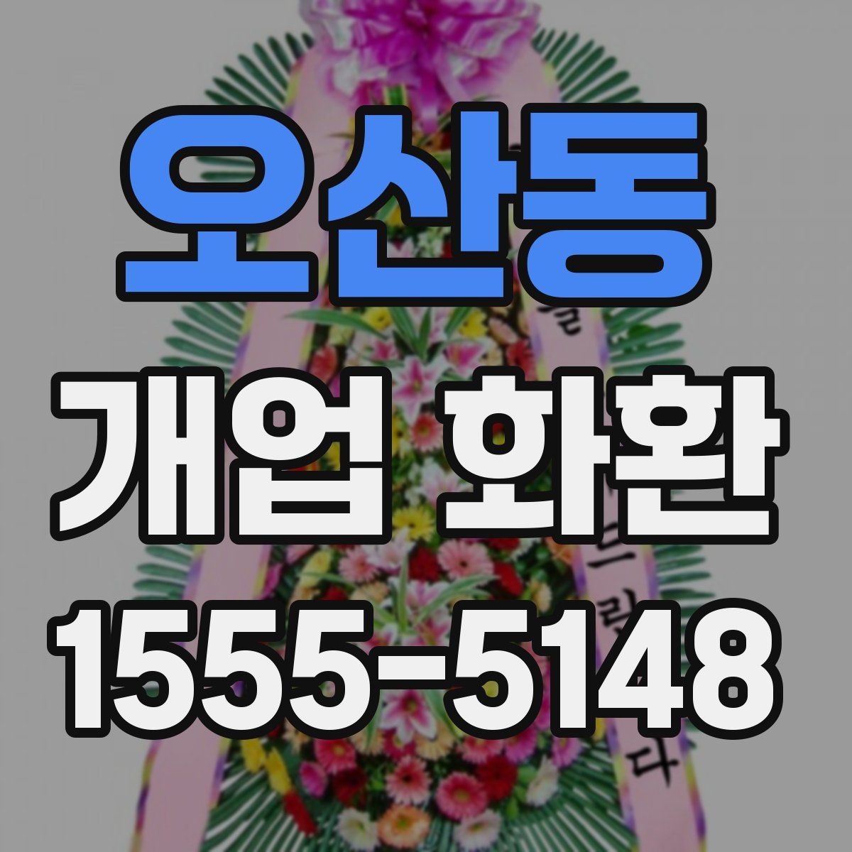 오산동 개업 화환