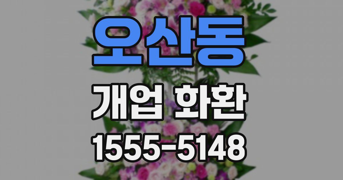 오산동 개업 화환