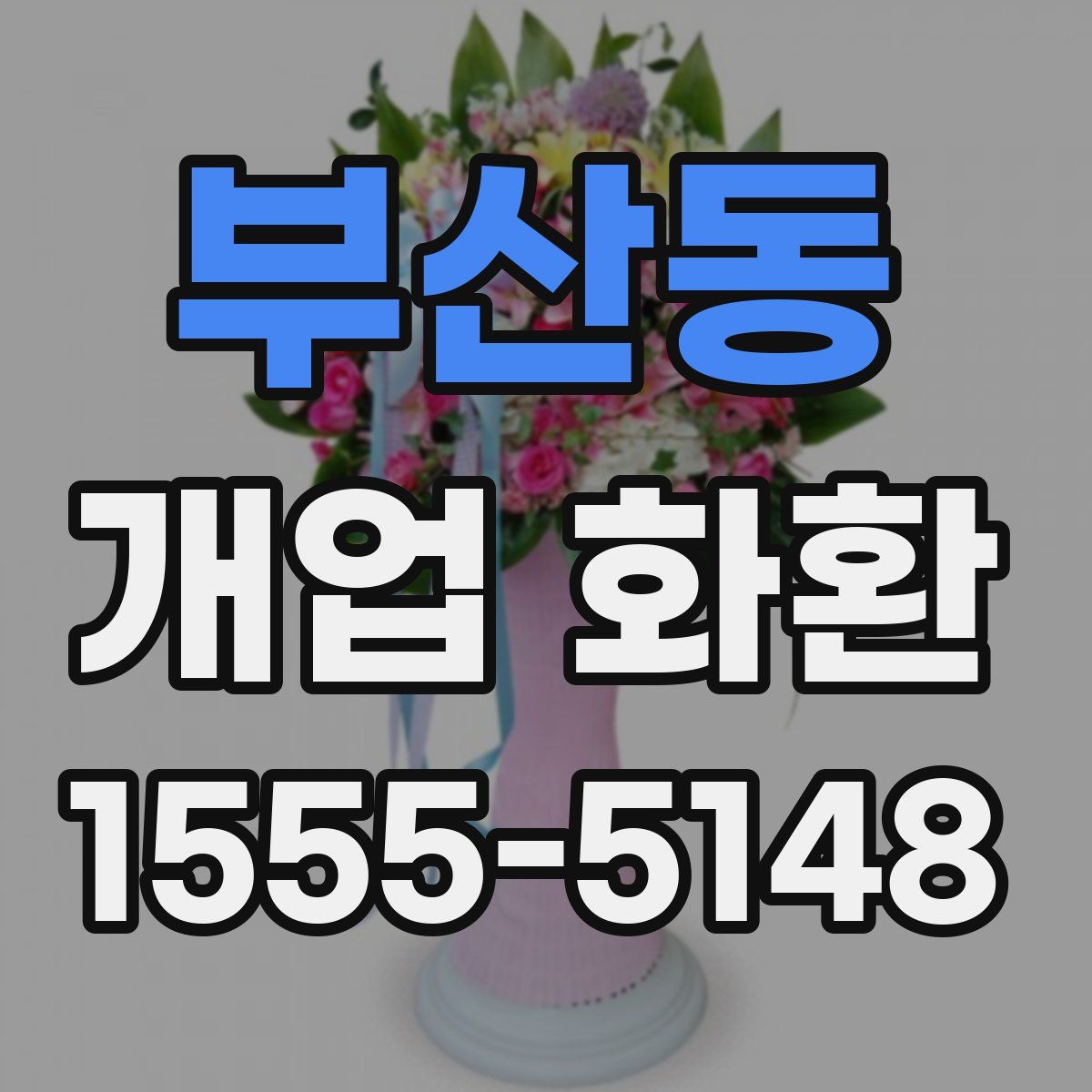부산동 개업 화환