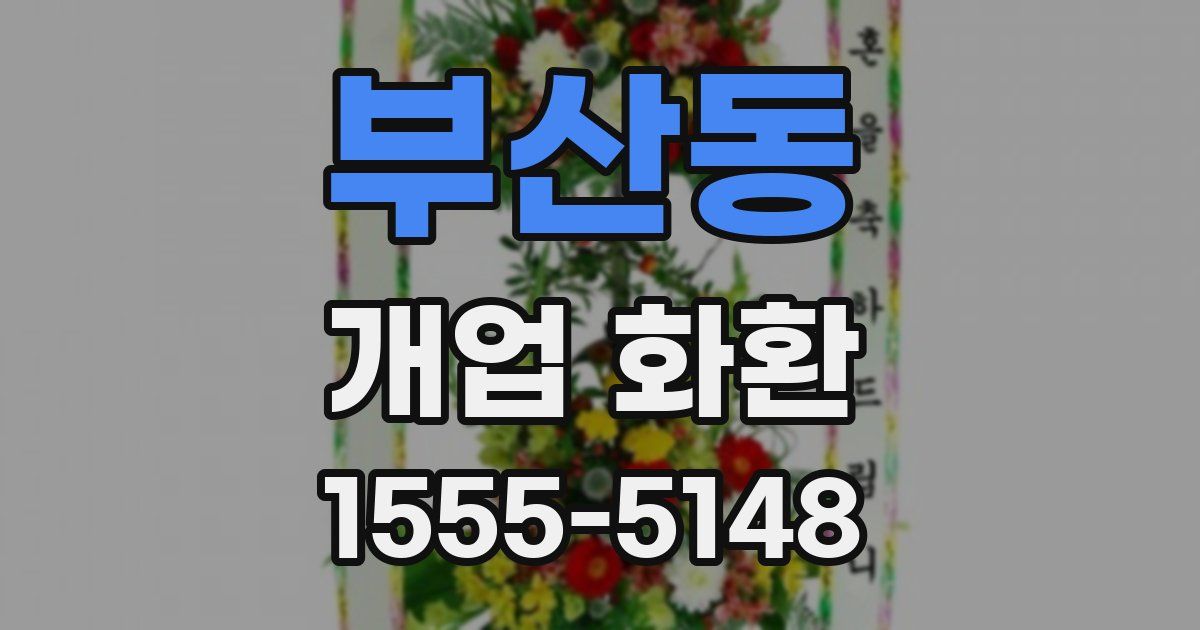 부산동 개업 화환