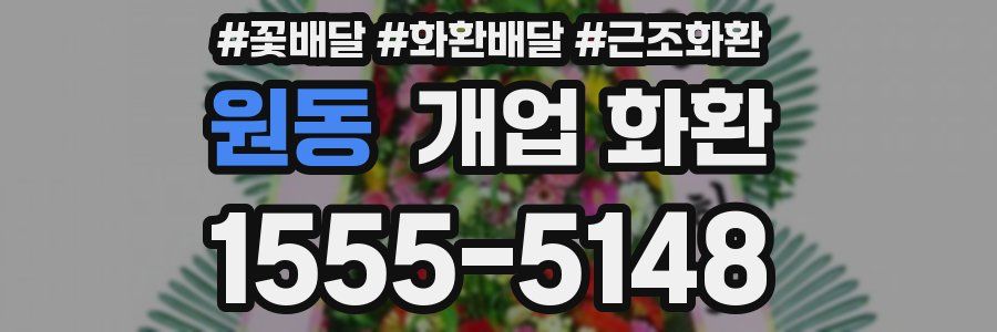 원동 개업 화환