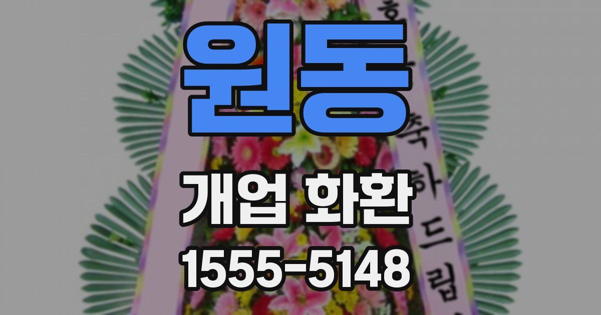 원동 개업 화환