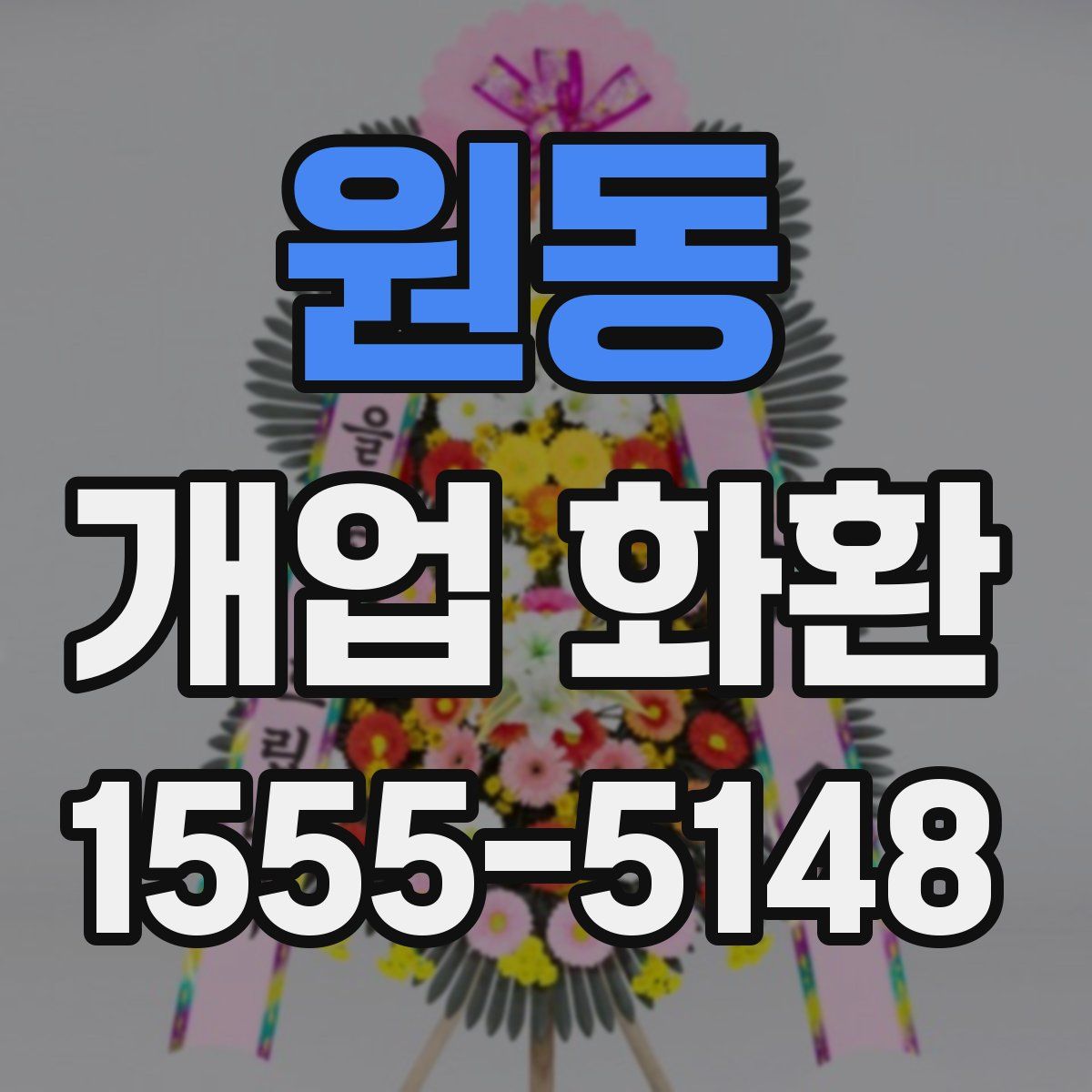 원동 개업 화환