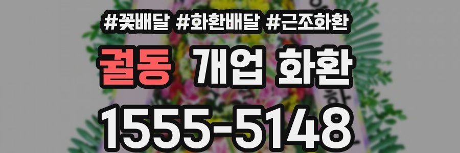 궐동 개업 화환