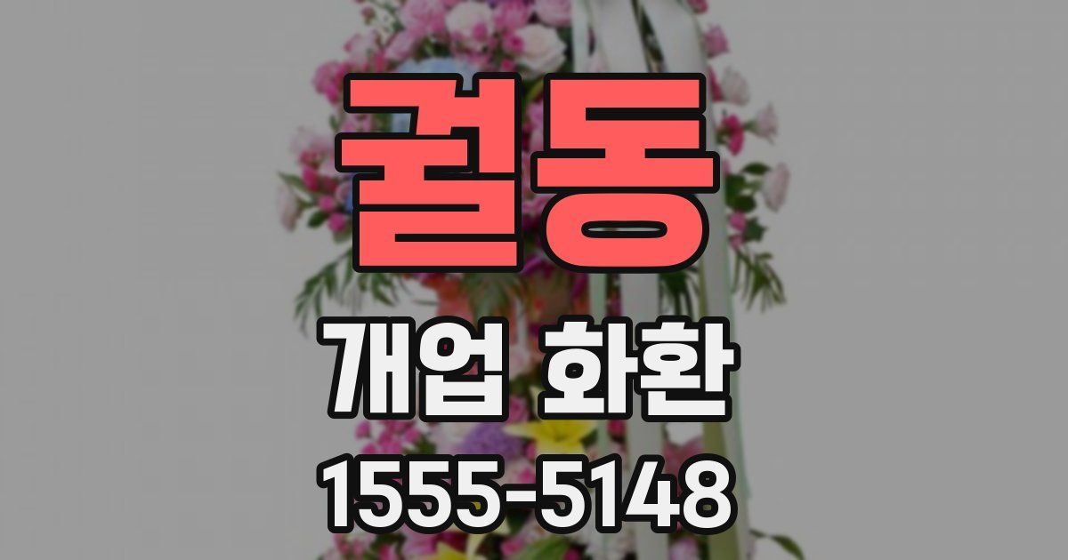 궐동 개업 화환
