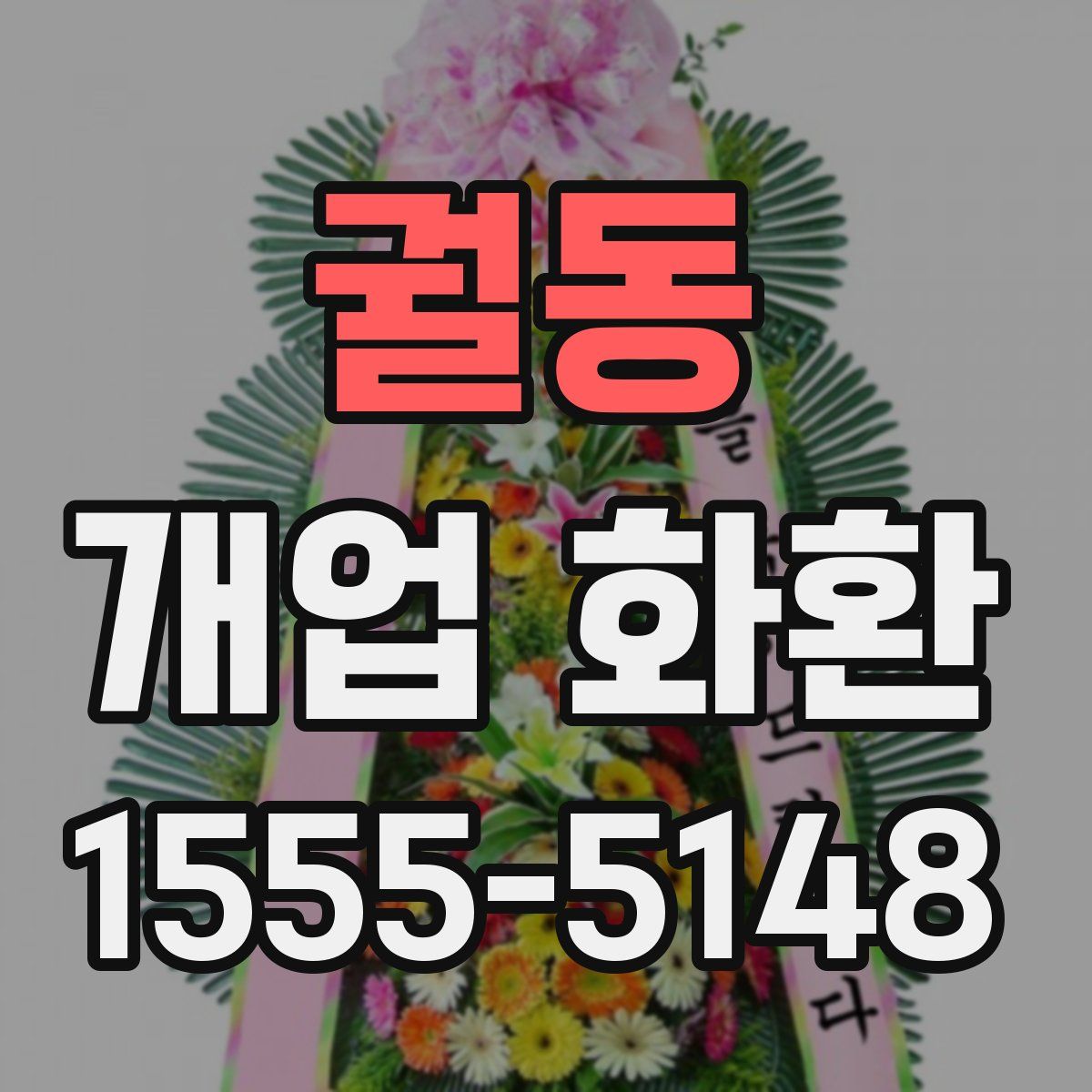 궐동 개업 화환