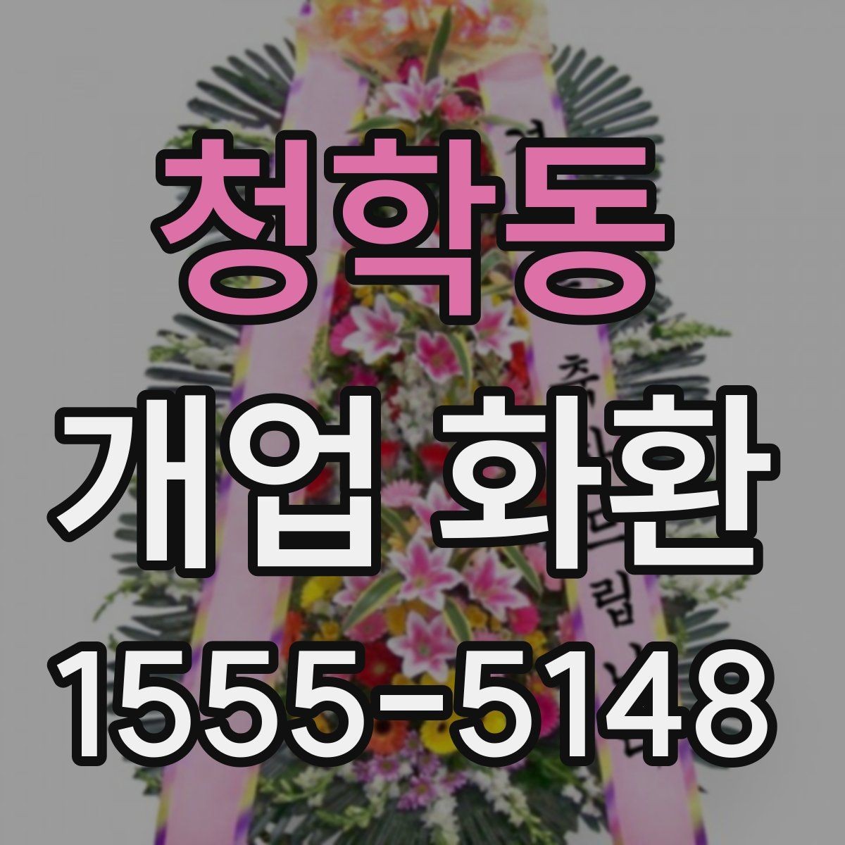 청학동 개업 화환 지역 배송 후기에서 보는 포인트