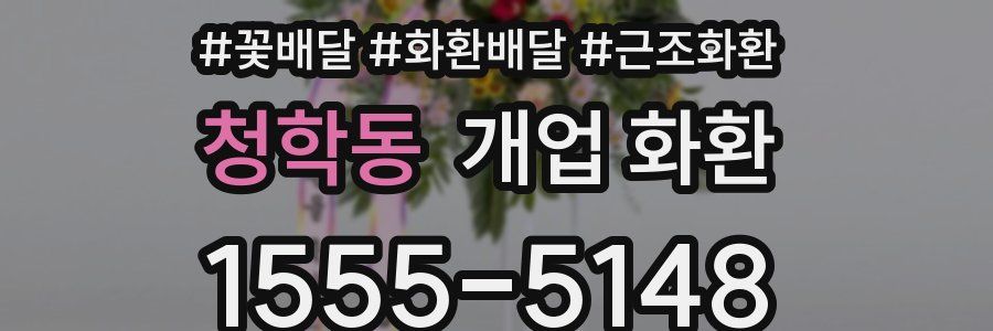 청학동 개업 화환