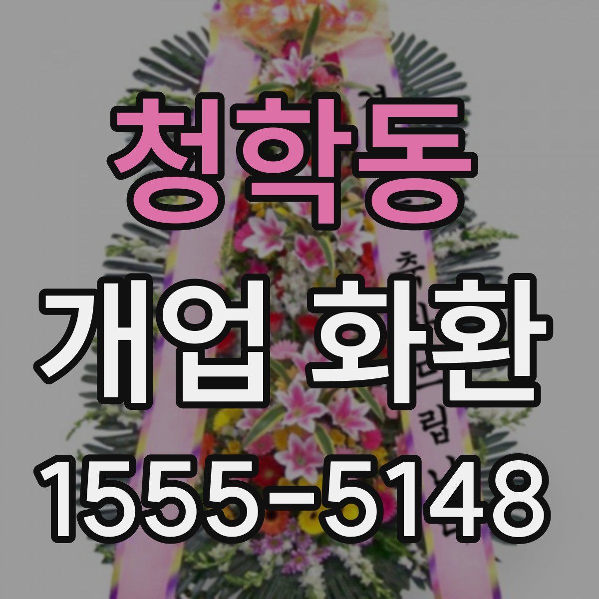 청학동 개업 화환