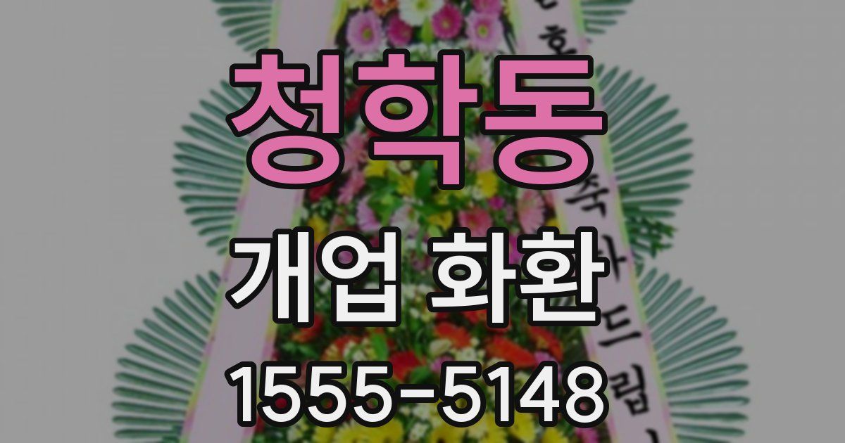 청학동 개업 화환