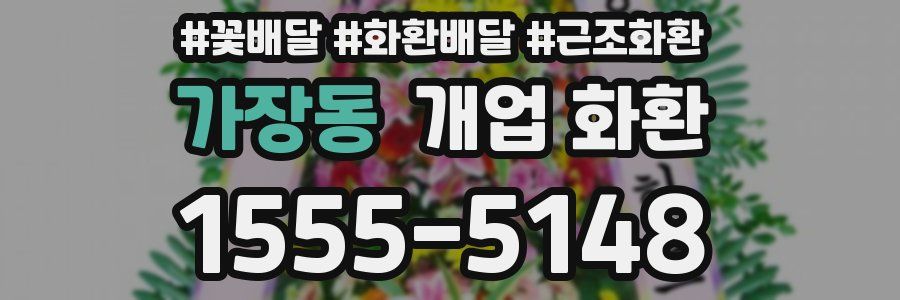 가장동 개업 화환
