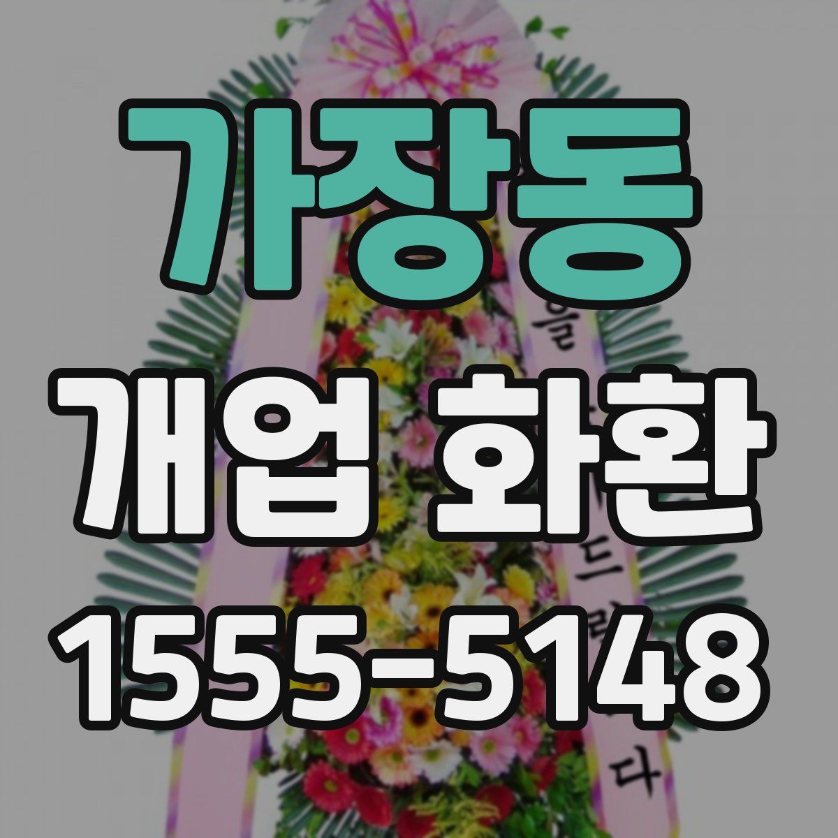 가장동 개업 화환