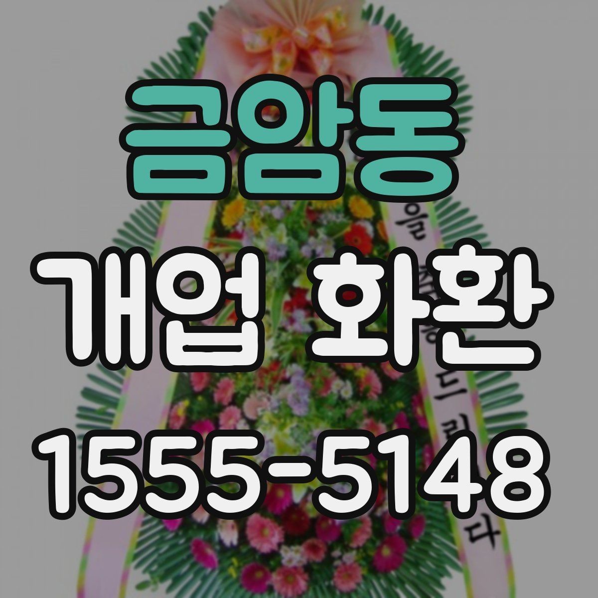 금암동 개업 화환 배송 전 주소와 수령 정보를 점검하는 방법