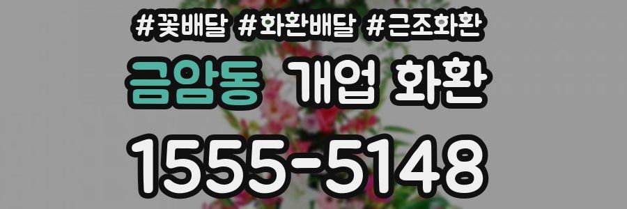 금암동 개업 화환