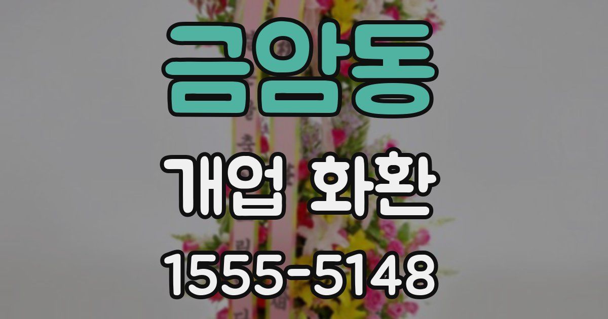 금암동 개업 화환