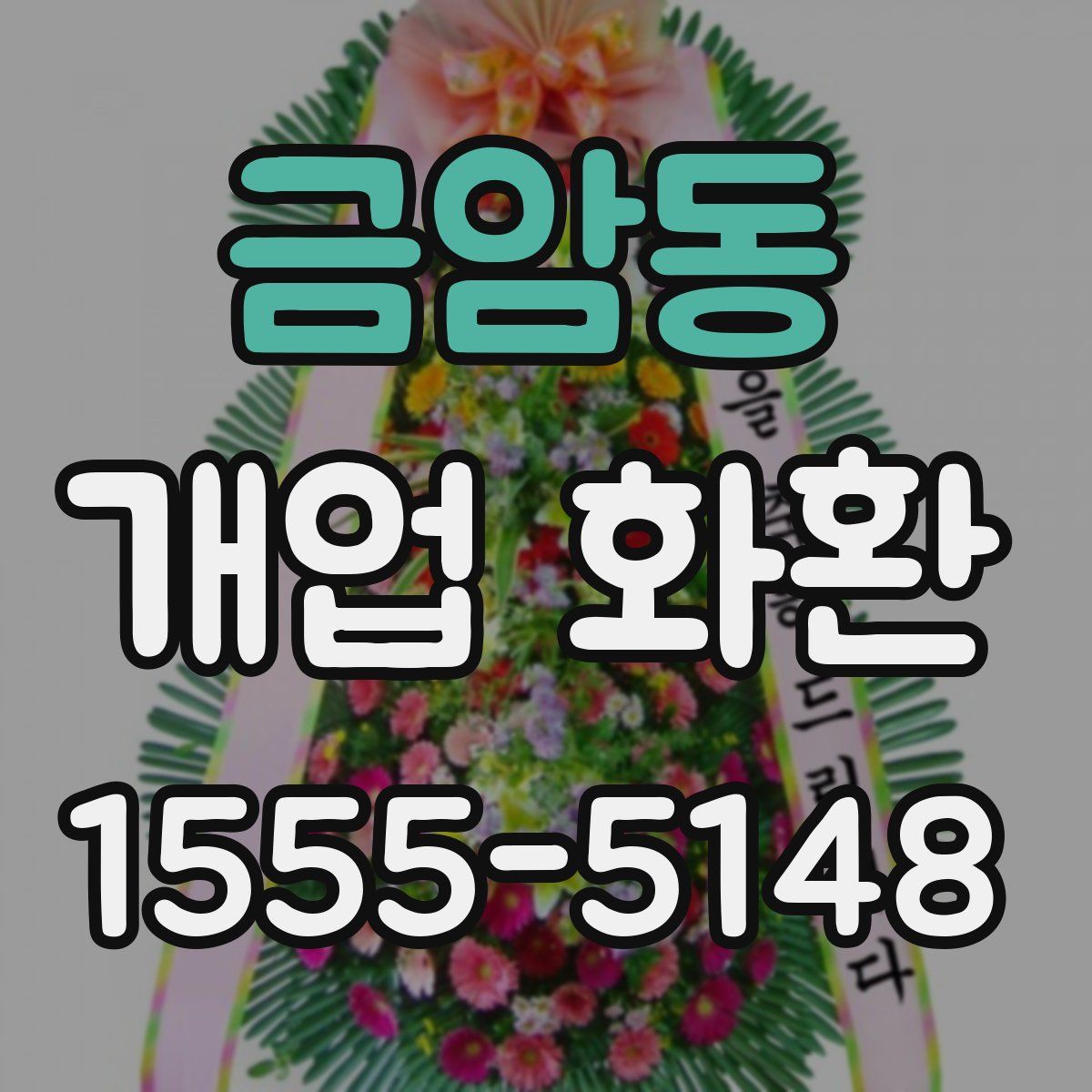 금암동 개업 화환