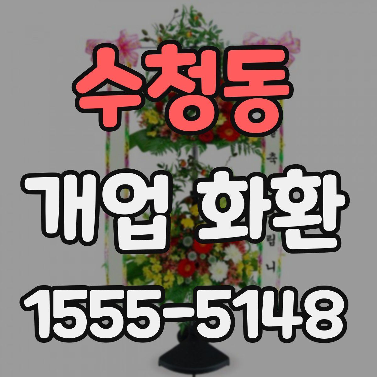 수청동 개업 화환