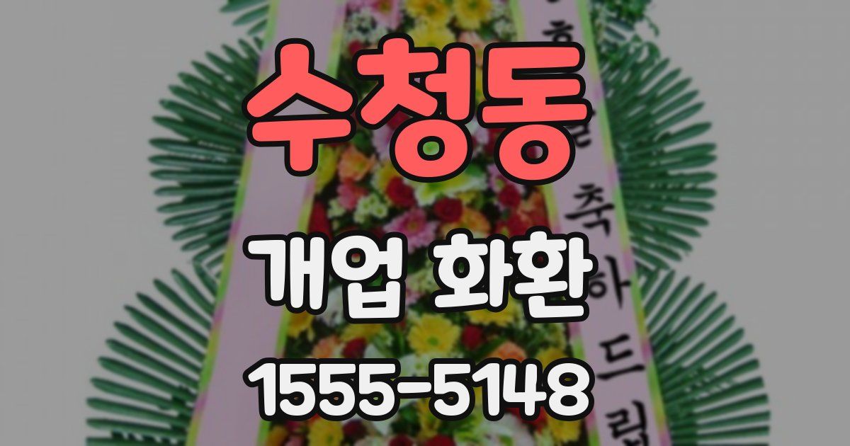 수청동 개업 화환