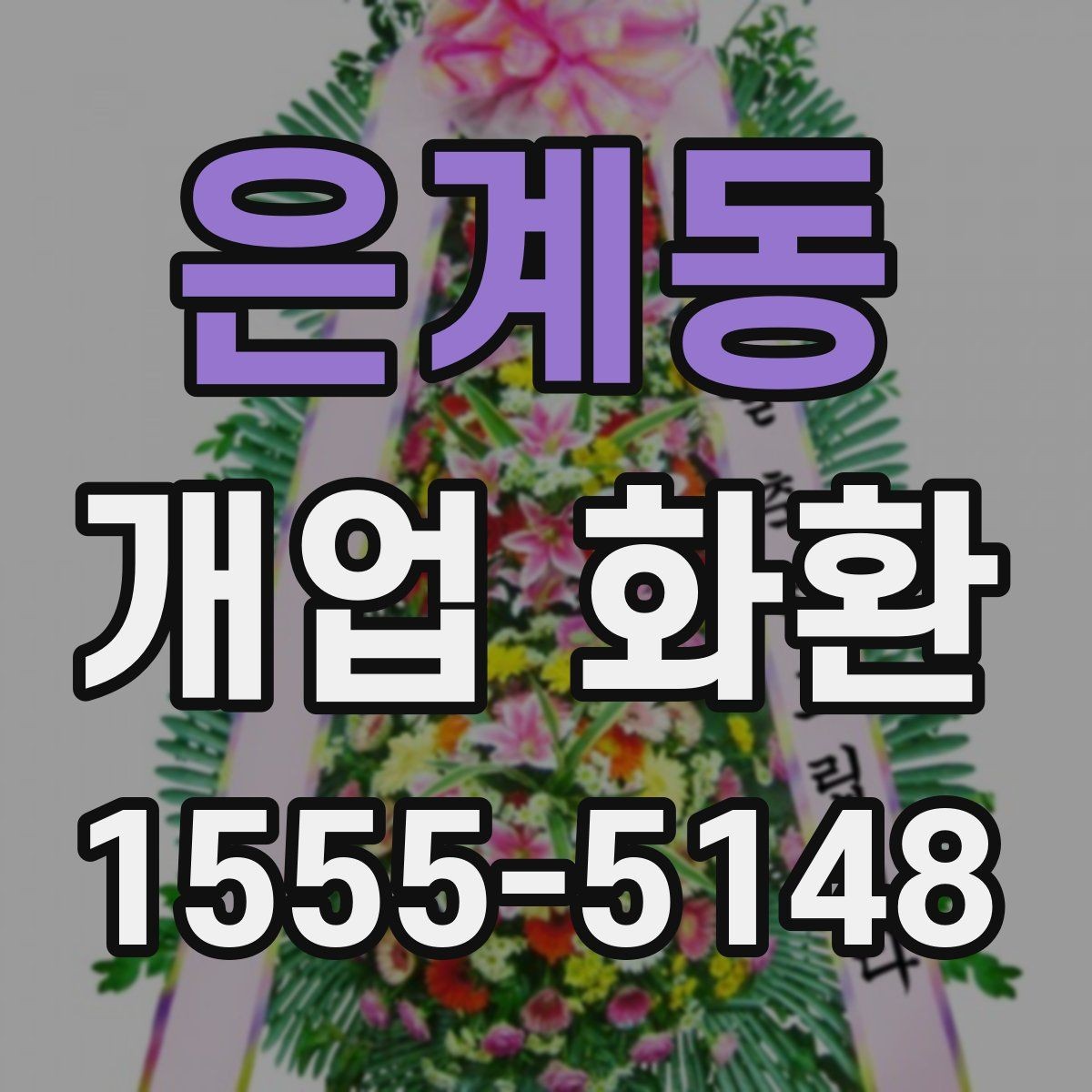 은계동 개업 화환 상황에 맞는 문구와 인사말