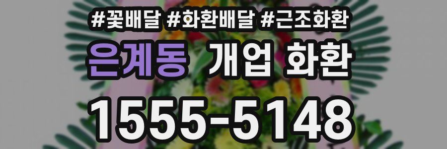 은계동 개업 화환