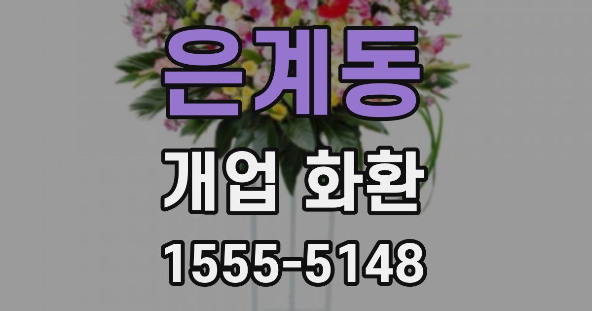 은계동 개업 화환