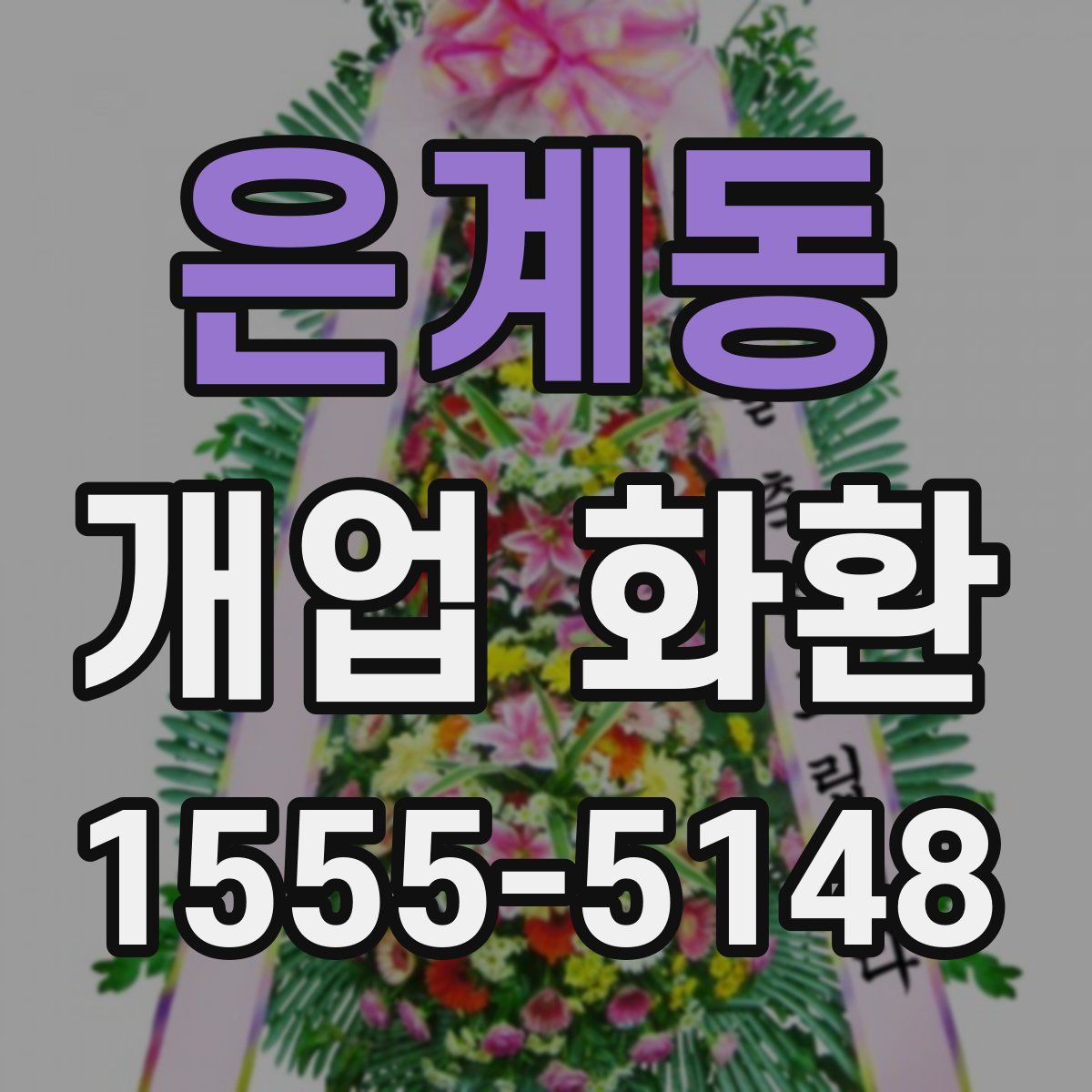 은계동 개업 화환