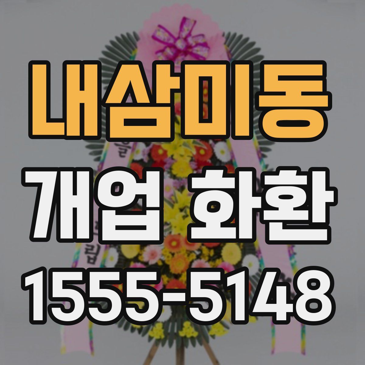 내삼미동 개업 화환