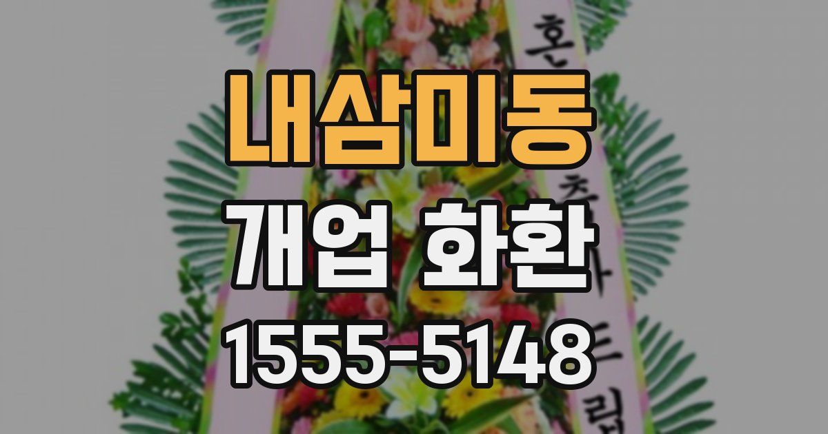 내삼미동 개업 화환