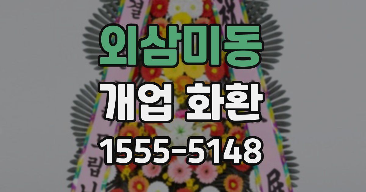 외삼미동 개업 화환