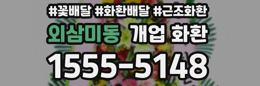 외삼미동 개업 화환