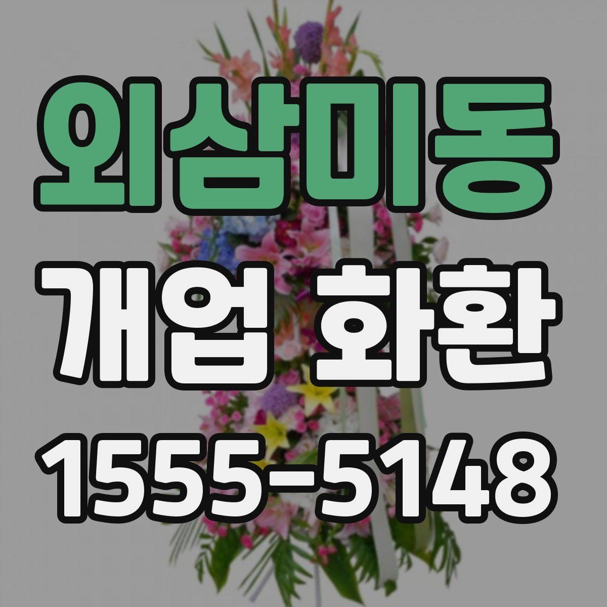 외삼미동 개업 화환