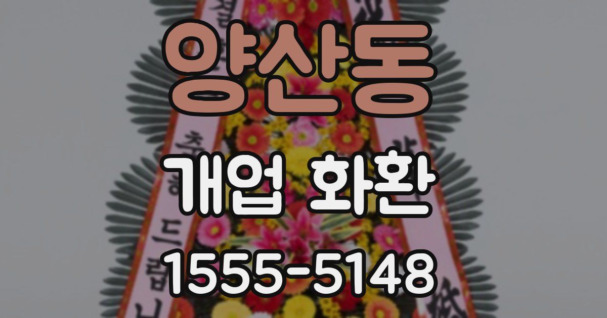 양산동 개업 화환
