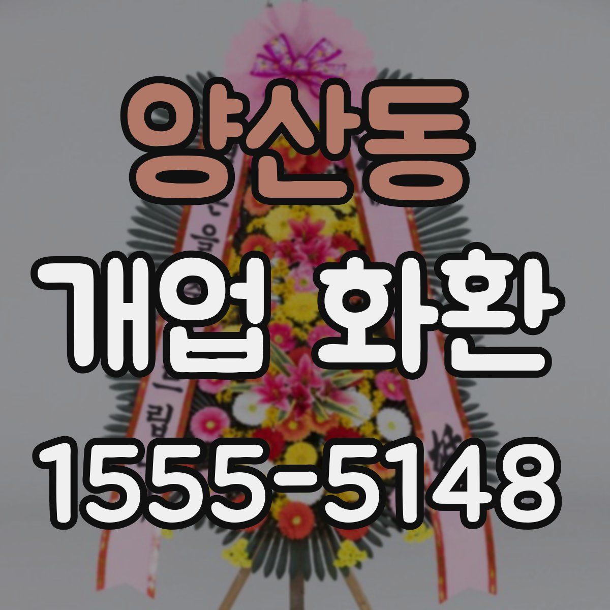 양산동 개업 화환