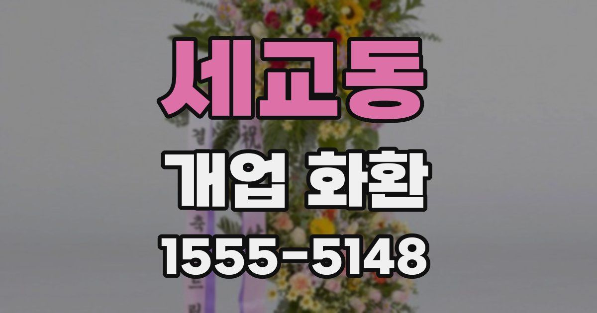 세교동 개업 화환