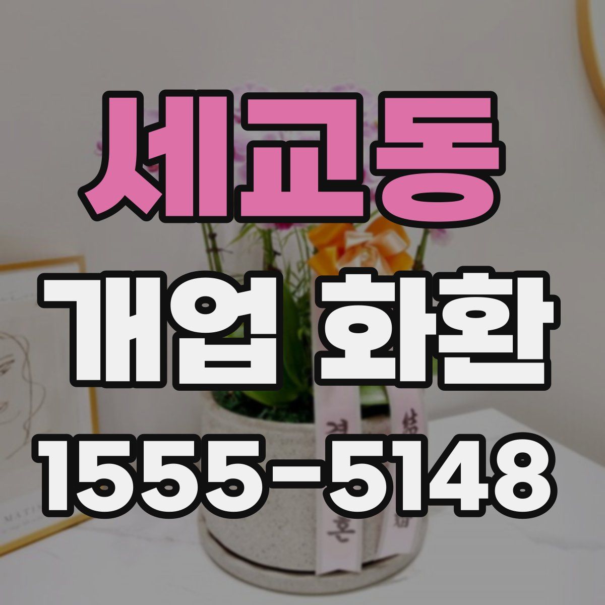 세교동 개업 화환