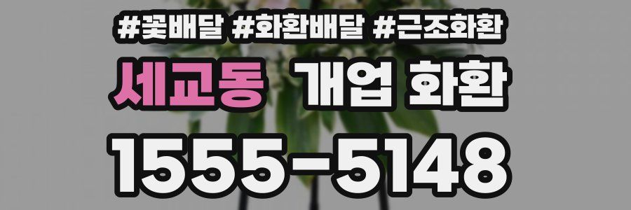 세교동 개업 화환