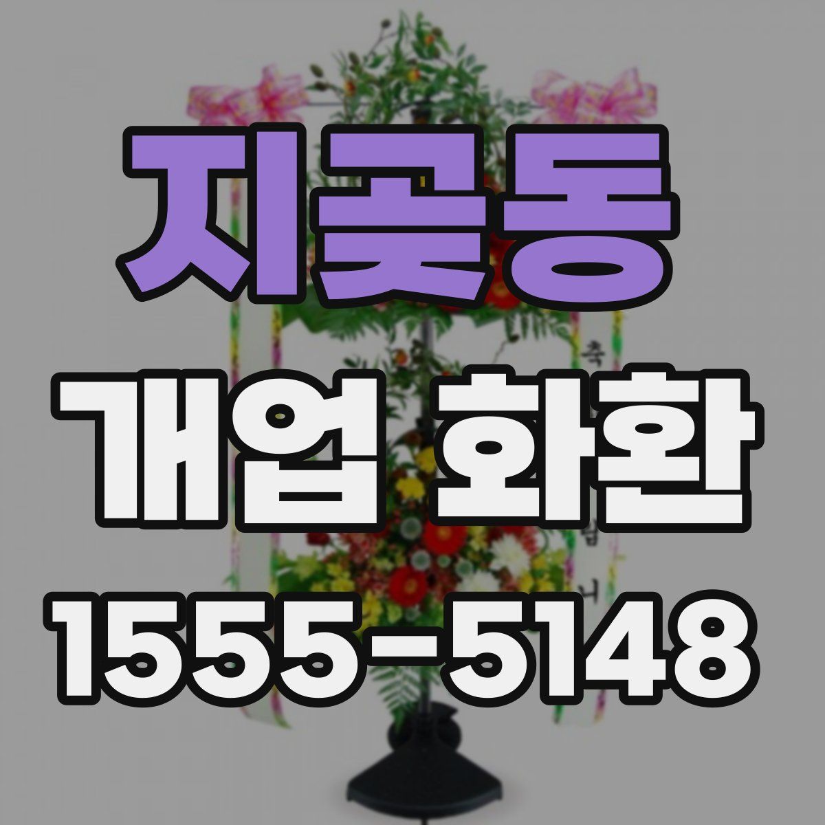 지곶동 개업 화환