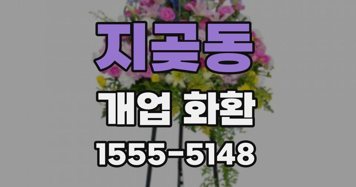 지곶동 개업 화환