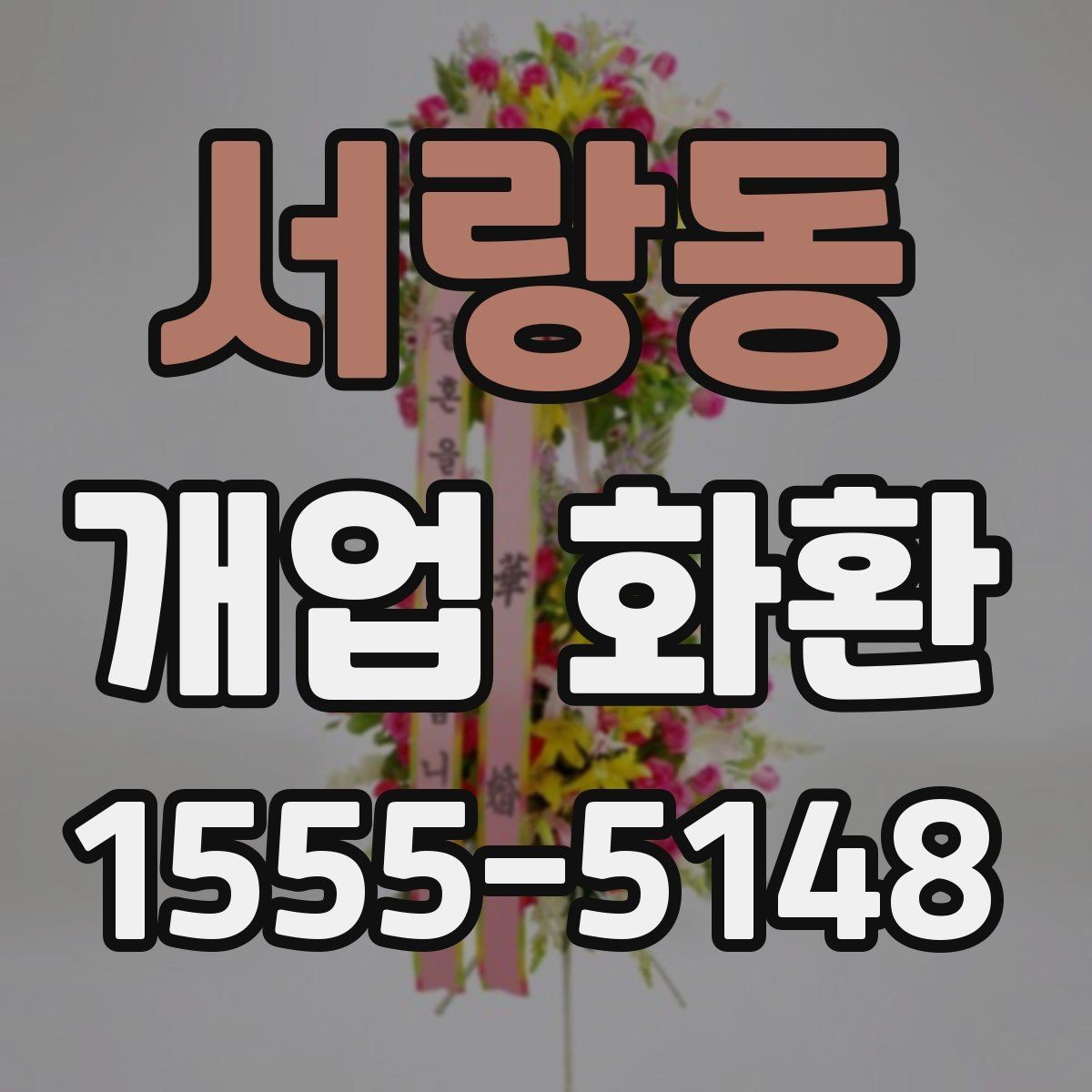 서랑동 개업 화환 행사 성격에 맞춘 선택법