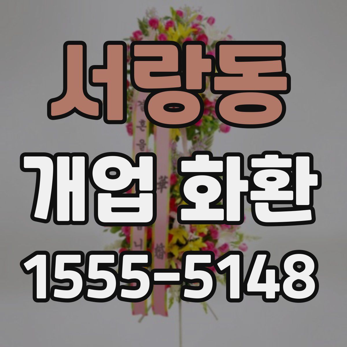 서랑동 개업 화환