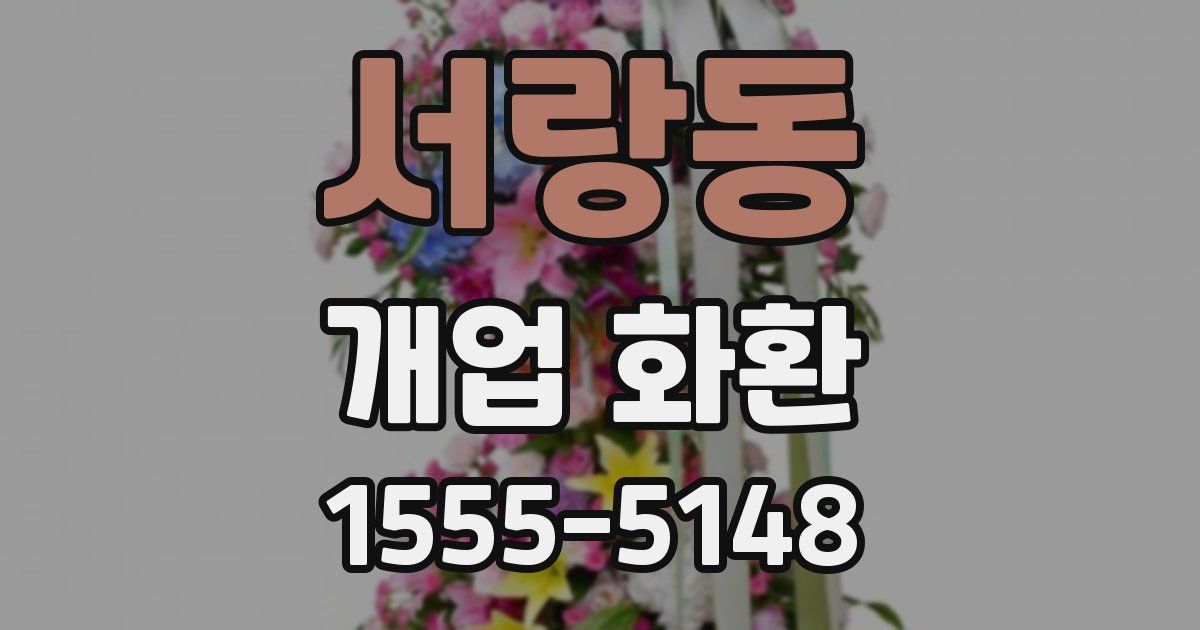 서랑동 개업 화환