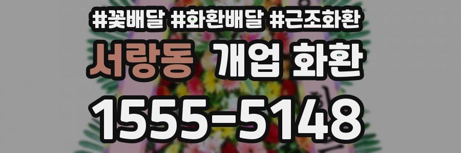 서랑동 개업 화환